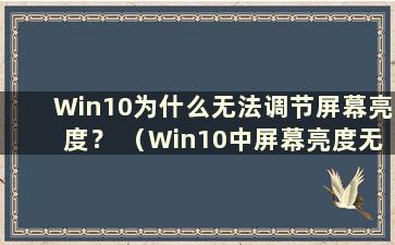 Win10为什么无法调节屏幕亮度？ （Win10中屏幕亮度无法调节且无反应怎么办-zol问答）